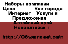 Наборы компании Avon › Цена ­ 1 200 - Все города Интернет » Услуги и Предложения   . Алтайский край,Новоалтайск г.